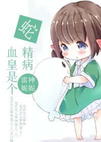 血皇是個蛇精病