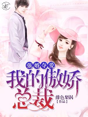 強婚奪愛：我的傲嬌總裁