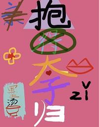 抱得太子歸（重生）