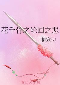 花千骨之輪回之悲