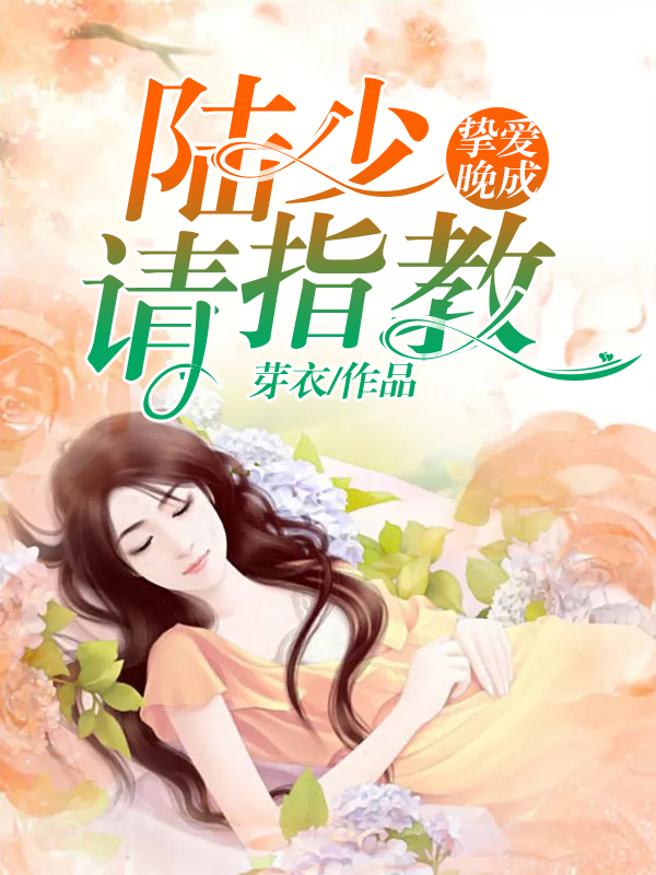 摯愛晚成：陸少，請指教