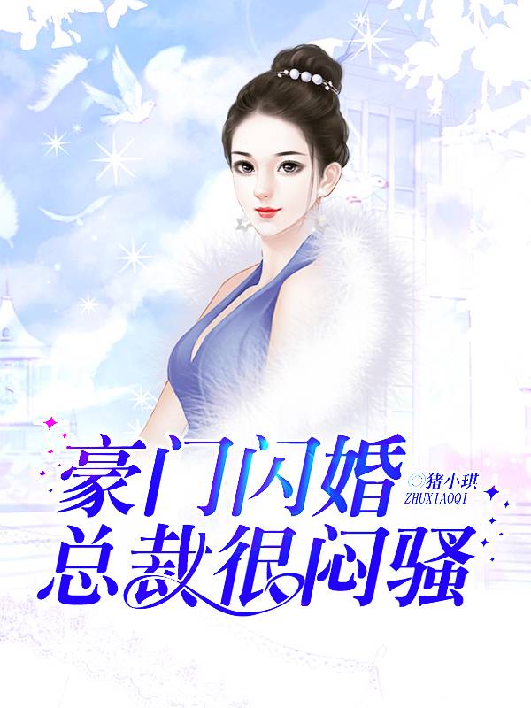 豪門閃婚，總裁很悶騷