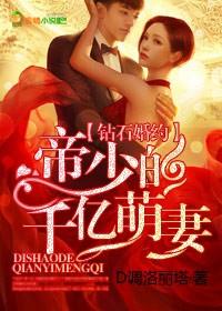 鑽石婚約，帝少的千億萌妻