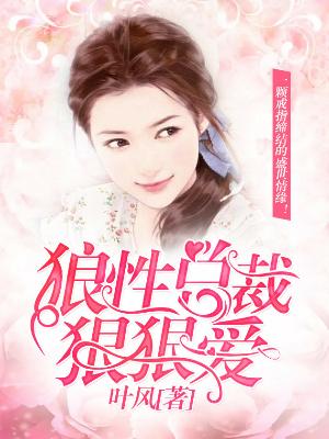 狼性總裁狠狠愛