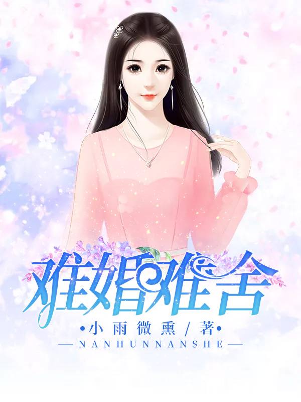 難婚難舍