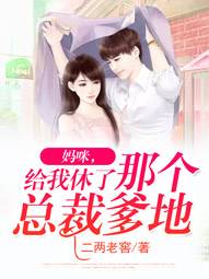 媽咪，給我休了那個總裁爹地