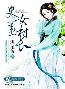 史上第一女村長