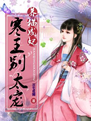 養貓成妃：寒王，別太寵