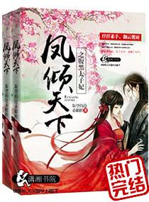 鳳傾天下之腹黑太子妃