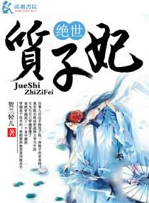 絕世質子妃