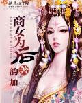 商女為後