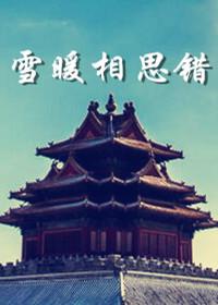 雪暖相思錯