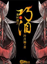 秦時明月之巧淚