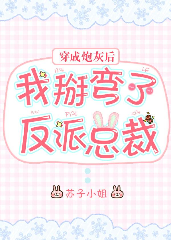 穿成炮灰後我掰彎了反派總裁