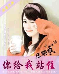 莊曉蝶，你給我站住