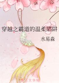 穿越之霸道的溫柔陷阱