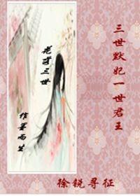 三世默妃一世君王