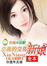 億萬陷阱：總裁的交易新娘