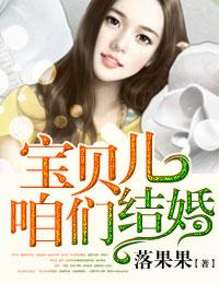 寶貝兒，咱們結婚！