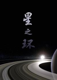 星之環