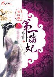 鸾鳳眷：第一賭妃