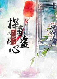 紅樓之探春盜心