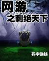 網游之刺絕天下