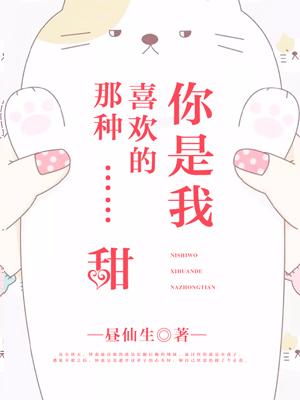 你是我喜歡的那種甜