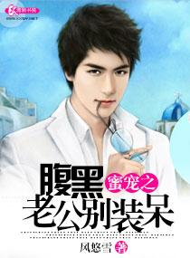 蜜寵之腹黑老公別裝呆