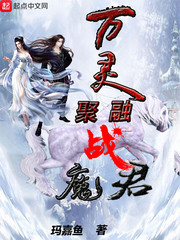 萬靈聚融戰魔君