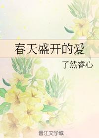 春天盛開的愛