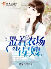 帶着農場當星嫂