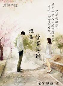 極品管家駕到