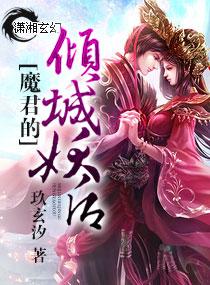 魔君的傾城妖後