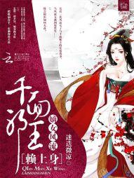 嫡女風流：千面邪王賴上身