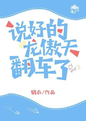 說好的龍傲天翻車了