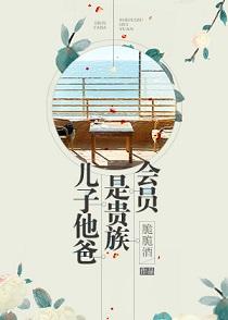 兒子他爸是貴族會員