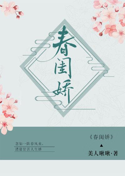 春閨嬌