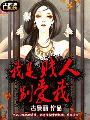 我是賤人別愛我