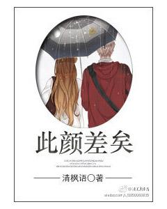 此顏差矣