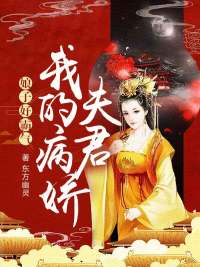 娘子好霸氣：我的病嬌夫君