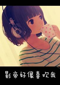 影帝好像喜歡我