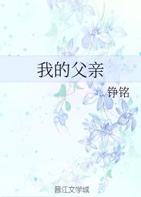 我的父親