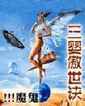 三嬰傲世訣