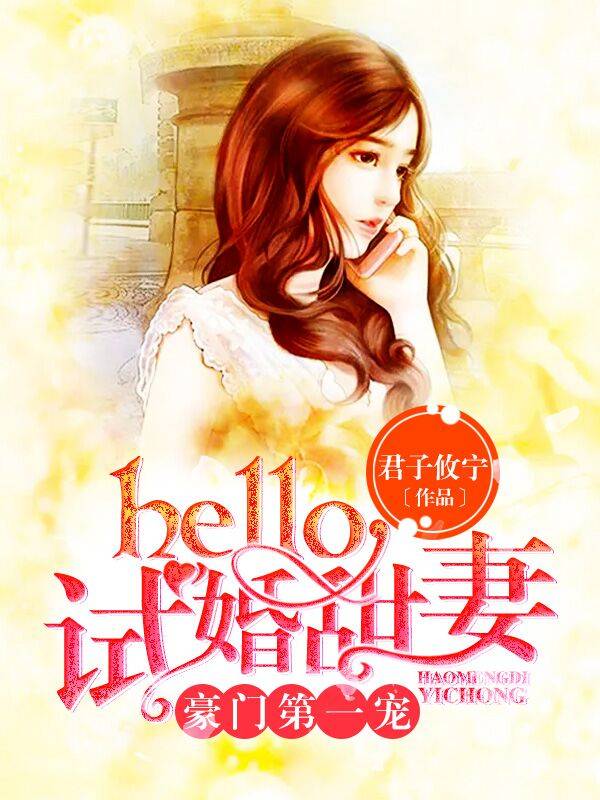 豪門第一寵：hello試婚甜妻