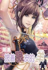 網游之披着狼皮的羊