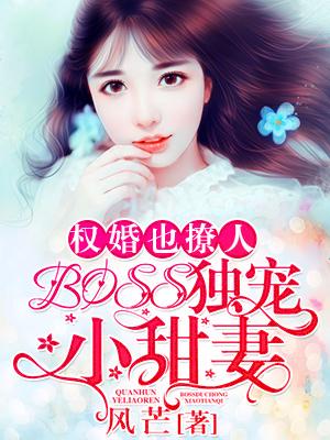 權婚也撩人：BOSS獨寵小甜妻