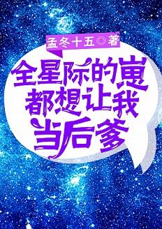 全星際的崽都叫我爸爸