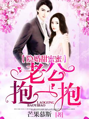 暖婚甜蜜蜜：老公抱一抱