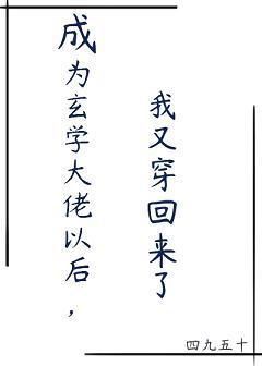 成為玄學大佬以後，我又穿回來了